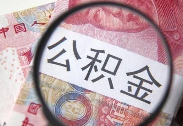 湖州全款买房可以提取公积金吗（全款买房能提取公积金余额吗）