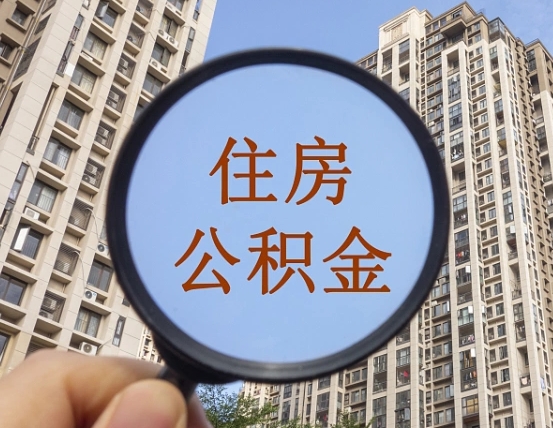 湖州住房公积金为什么封存（公积金为啥是封存）